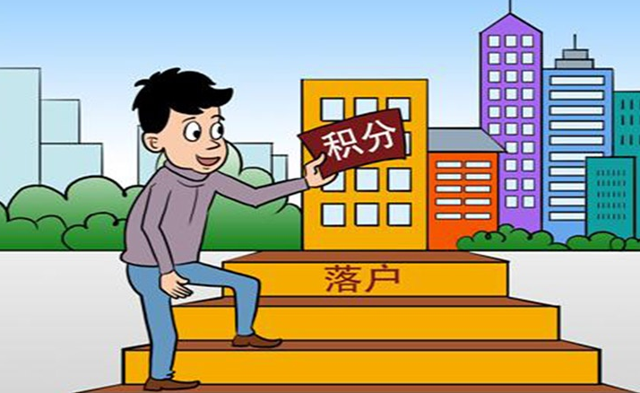 落戶積分是什么意思_百度知道