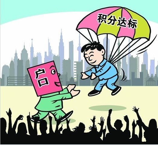 積分落戶制_360百科