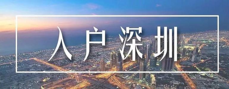 2021年深圳落戶區域該怎么選？哪個區福利最好？ - 深圳入戶直通車